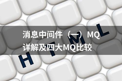 消息中间件（一）MQ详解及四大MQ比较