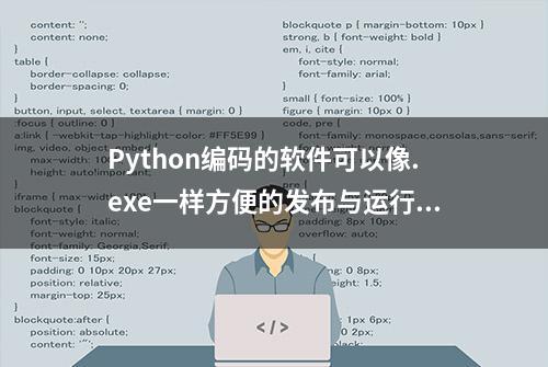 Python编码的软件可以像.exe一样方便的发布与运行么？