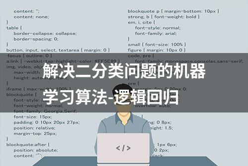 解决二分类问题的机器学习算法-逻辑回归