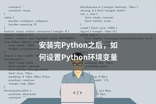 安装完Python之后，如何设置Python环境变量