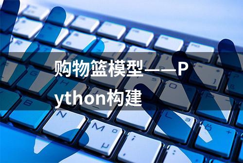 购物篮模型——Python构建