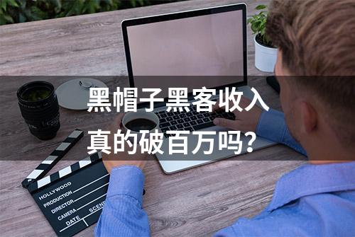 黑帽子黑客收入真的破百万吗？