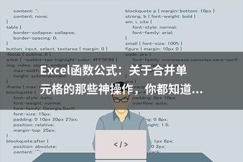 Excel函数公式：关于合并单元格的那些神操作，你都知道吗？