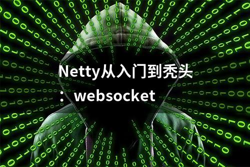 Netty从入门到秃头：websocket