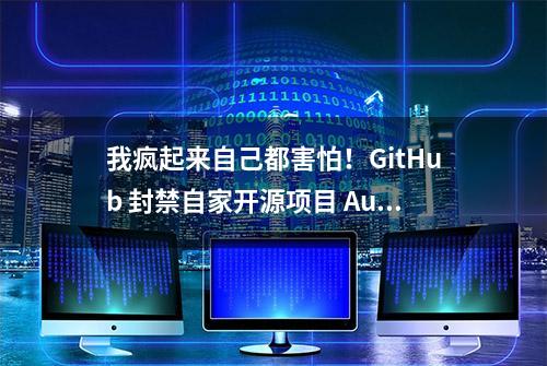 我疯起来自己都害怕！GitHub 封禁自家开源项目 Aurelia引众怒，CEO公开道歉，但开发者们并不买账