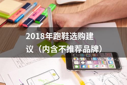 2018年跑鞋选购建议（内含不推荐品牌）