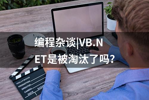 编程杂谈|VB.NET是被淘汰了吗？