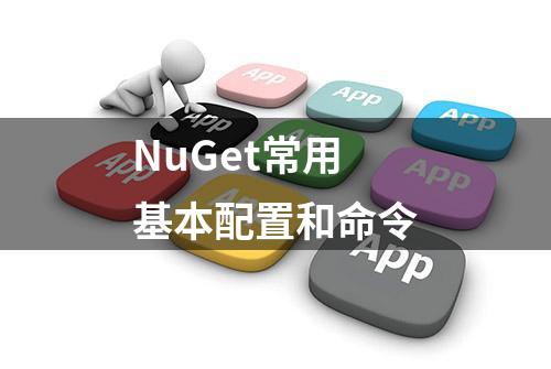 NuGet常用基本配置和命令