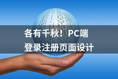 各有千秋！PC端登录注册页面设计