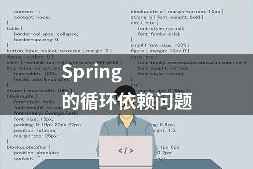 Spring 的循环依赖问题