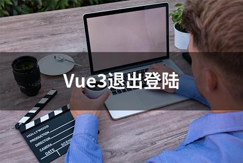 Vue3退出登陆