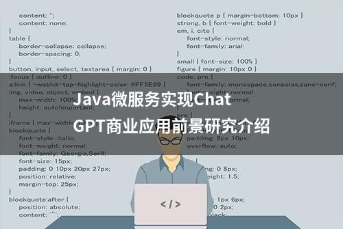 Java微服务实现ChatGPT商业应用前景研究介绍