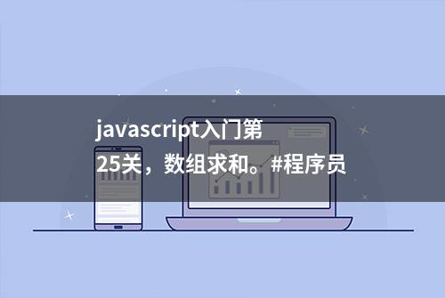 javascript入门第25关，数组求和。#程序员