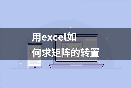 用excel如何求矩阵的转置