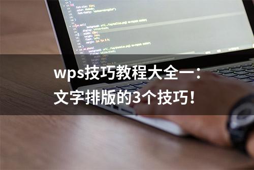 wps技巧教程大全一：文字排版的3个技巧！