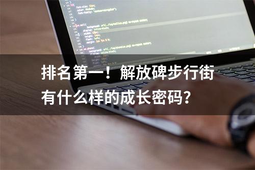 排名第一！解放碑步行街有什么样的成长密码？