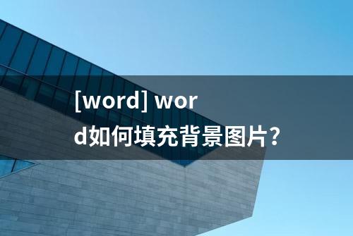 [word] word如何填充背景图片？