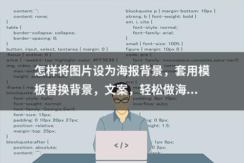 怎样将图片设为海报背景，套用模板替换背景，文案，轻松做海报