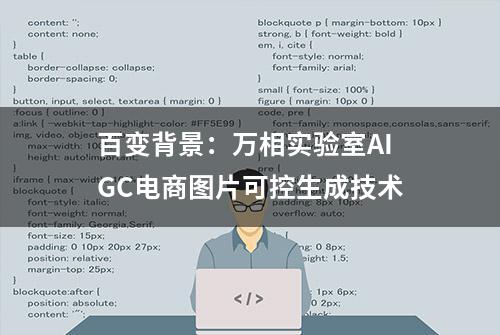 百变背景：万相实验室AIGC电商图片可控生成技术