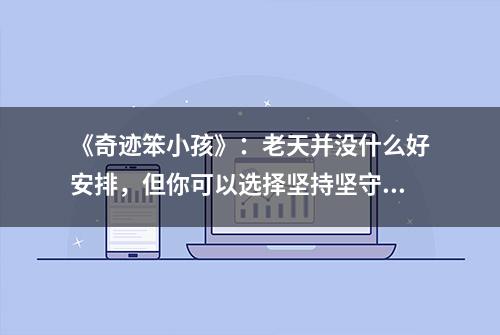 《奇迹笨小孩》：老天并没什么好安排，但你可以选择坚持坚守坚强