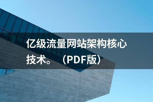 亿级流量网站架构核心技术。（PDF版）