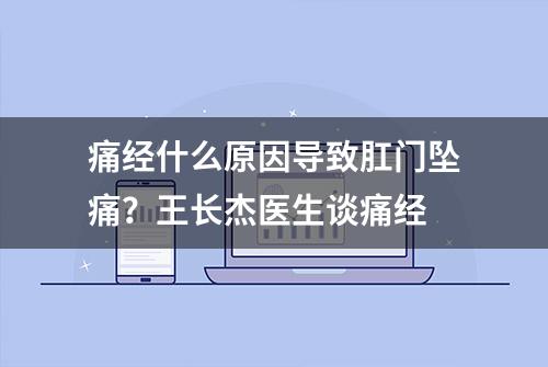 痛经什么原因导致肛门坠痛？王长杰医生谈痛经