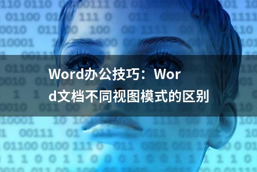 Word办公技巧：Word文档不同视图模式的区别