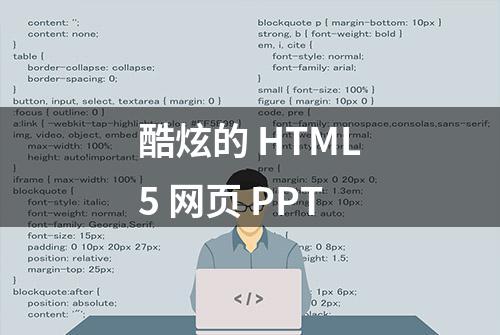 酷炫的 HTML5 网页 PPT