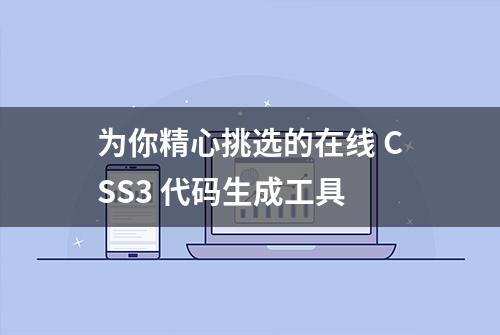 为你精心挑选的在线 CSS3 代码生成工具