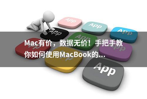 Mac有价，数据无价！手把手教你如何使用MacBook的时间机器！