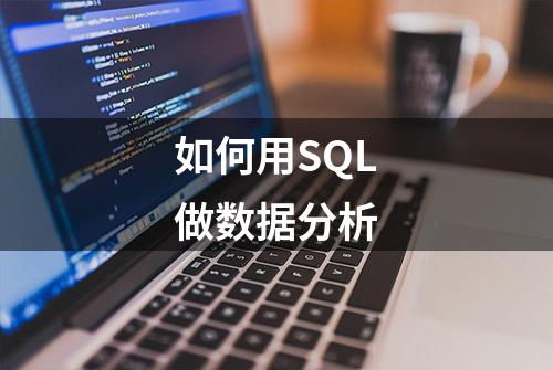 如何用SQL做数据分析