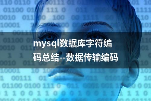 mysql数据库字符编码总结--数据传输编码