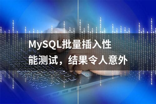 MySQL批量插入性能测试，结果令人意外