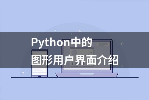 Python中的图形用户界面介绍