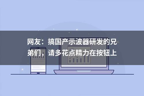 网友：搞国产示波器研发的兄弟们，请多花点精力在按钮上