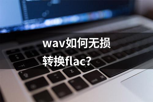 wav如何无损转换flac？