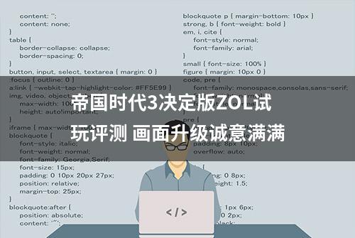 帝国时代3决定版ZOL试玩评测 画面升级诚意满满