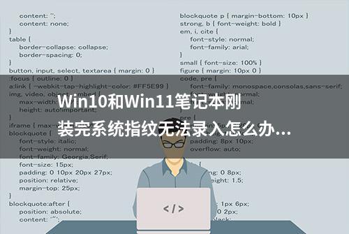 Win10和Win11笔记本刚装完系统指纹无法录入怎么办？