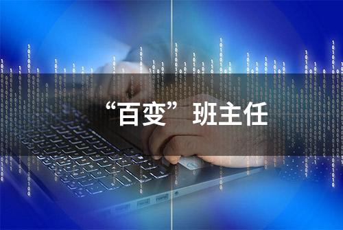 “百变”班主任