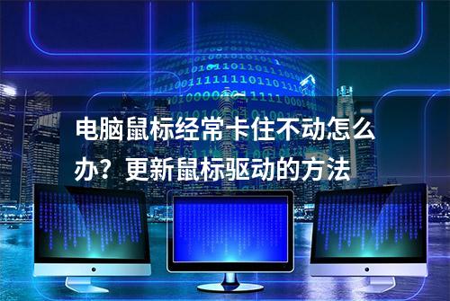 电脑鼠标经常卡住不动怎么办？更新鼠标驱动的方法