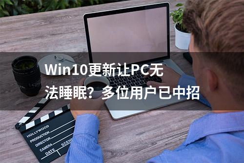 Win10更新让PC无法睡眠？多位用户已中招