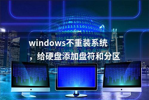 windows不重装系统，给硬盘添加盘符和分区