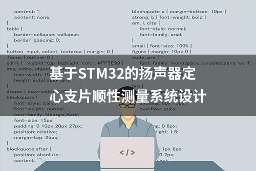 基于STM32的扬声器定心支片顺性测量系统设计