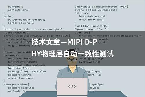 技术文章—MIPI D-PHY物理层自动一致性测试