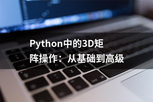 Python中的3D矩阵操作：从基础到高级