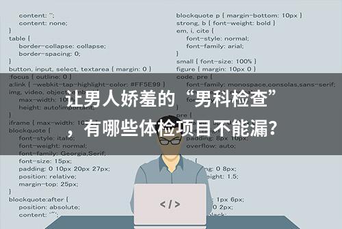 让男人娇羞的“男科检查”，有哪些体检项目不能漏？