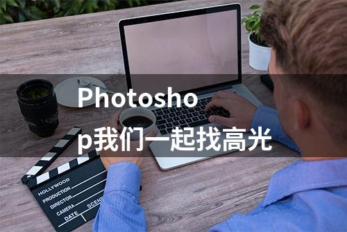 Photoshop我们一起找高光