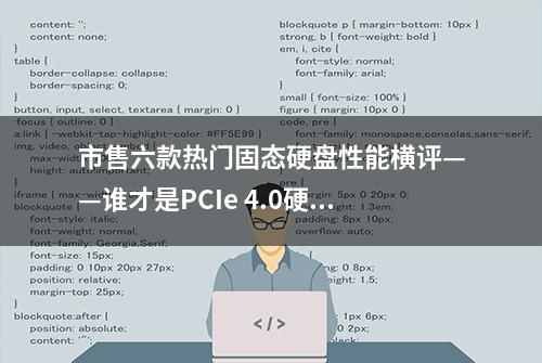 市售六款热门固态硬盘性能横评——谁才是PCIe 4.0硬盘性价比之王