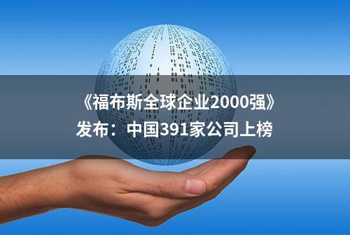 《福布斯全球企业2000强》发布：中国391家公司上榜