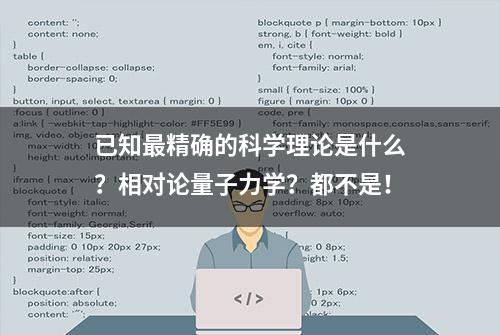 已知最精确的科学理论是什么？相对论量子力学？都不是！